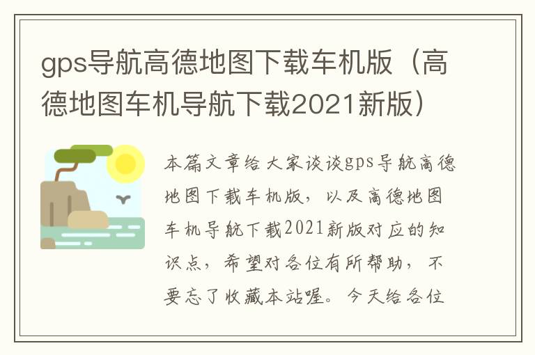 gps导航高德地图下载车机版（高德地图车机导航下载2021新版）