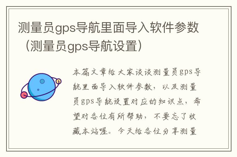 测量员gps导航里面导入软件参数（测量员gps导航设置）