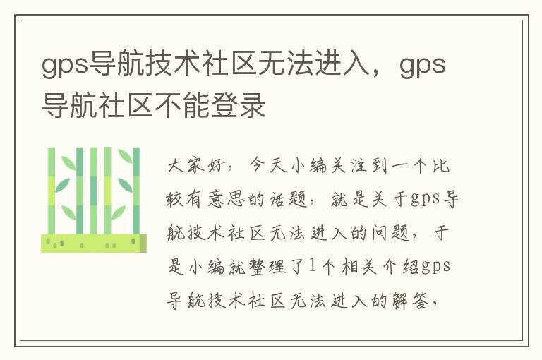 gps导航技术社区无法进入，gps导航社区不能登录