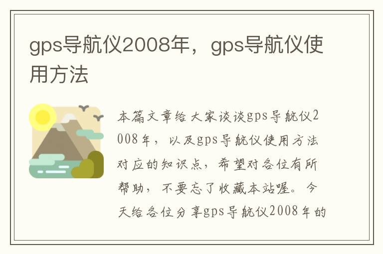 gps导航仪2008年，gps导航仪使用方法