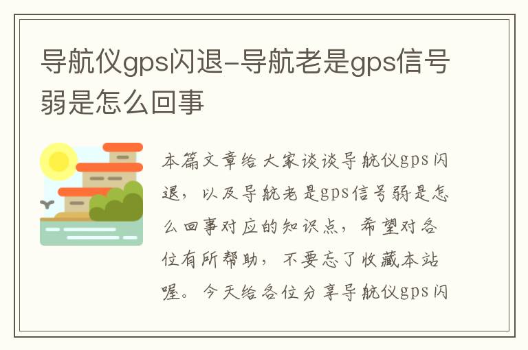 导航仪gps闪退-导航老是gps信号弱是怎么回事