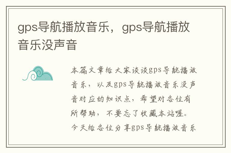 gps导航播放音乐，gps导航播放音乐没声音