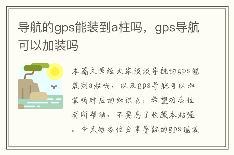 导航的gps能装到a柱吗，gps导航可以加装吗