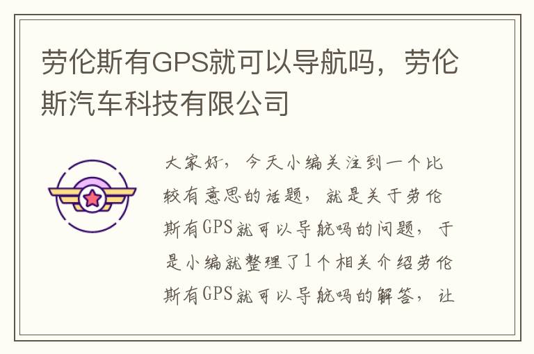 劳伦斯有GPS就可以导航吗，劳伦斯汽车科技有限公司