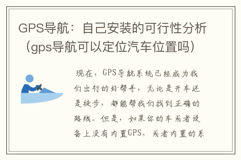 GPS导航：自己安装的可行性分析（gps导航可以定位汽车位置吗）