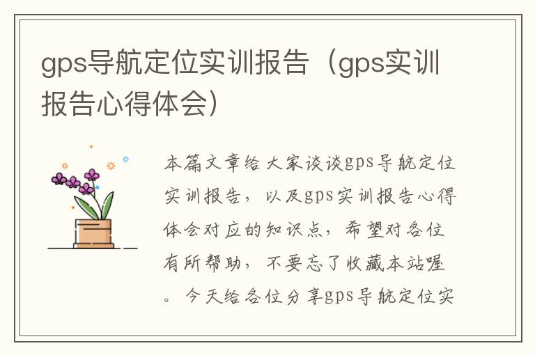 gps导航定位实训报告（gps实训报告心得体会）