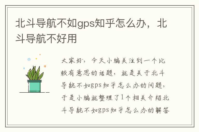 北斗导航不如gps知乎怎么办，北斗导航不好用