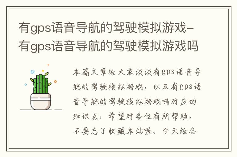 有gps语音导航的驾驶模拟游戏-有gps语音导航的驾驶模拟游戏吗