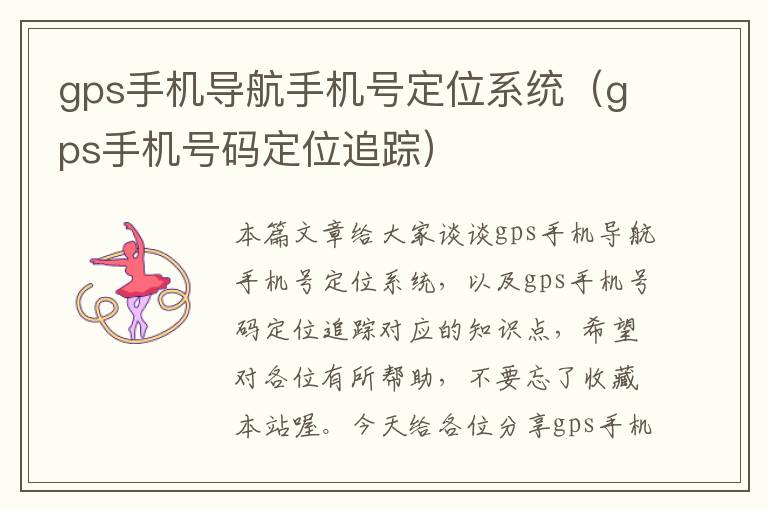 gps手机导航手机号定位系统（gps手机号码定位追踪）