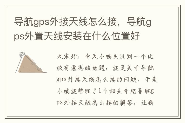 导航gps外接天线怎么接，导航gps外置天线安装在什么位置好