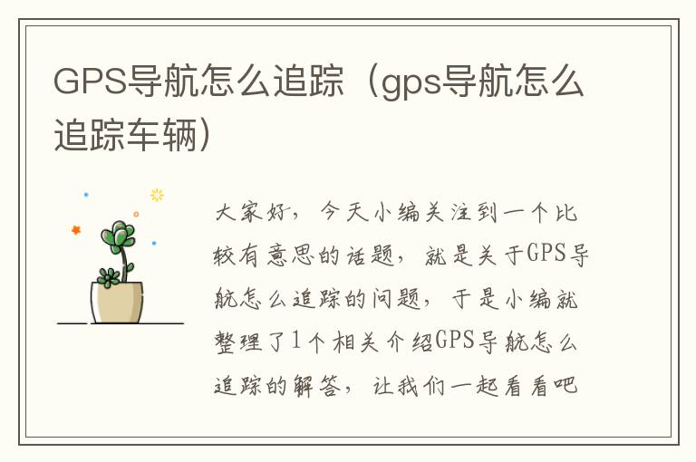 GPS导航怎么追踪（gps导航怎么追踪车辆）