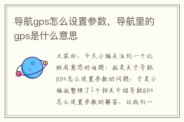 导航gps怎么设置参数，导航里的gps是什么意思