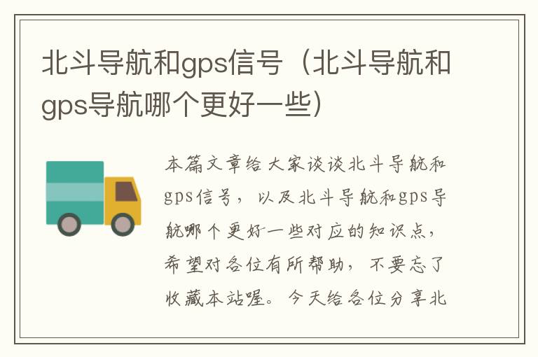 北斗导航和gps信号（北斗导航和gps导航哪个更好一些）