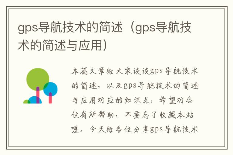 gps导航技术的简述（gps导航技术的简述与应用）