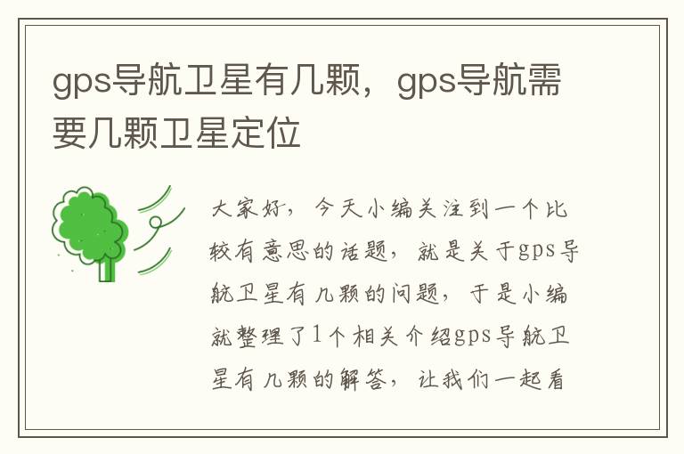 gps导航卫星有几颗，gps导航需要几颗卫星定位