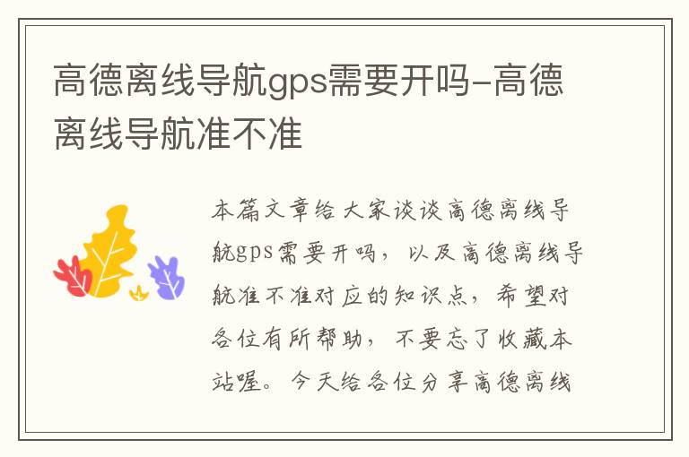 高德离线导航gps需要开吗-高德离线导航准不准