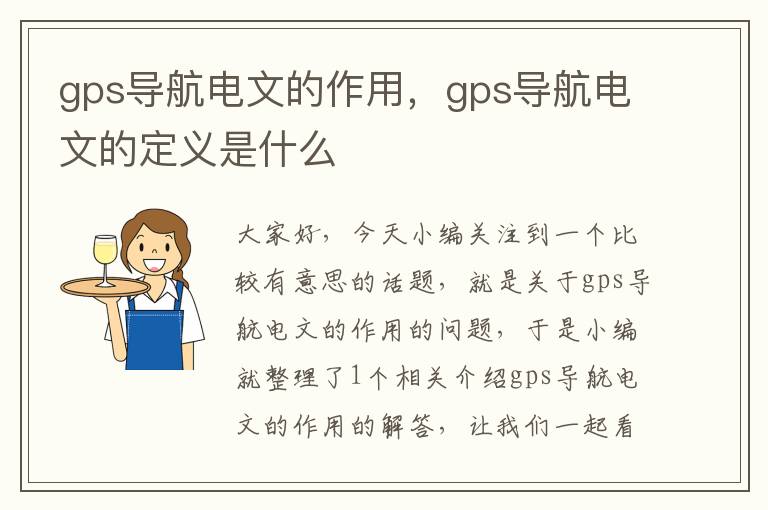 gps导航电文的作用，gps导航电文的定义是什么