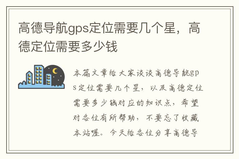 高德导航gps定位需要几个星，高德定位需要多少钱