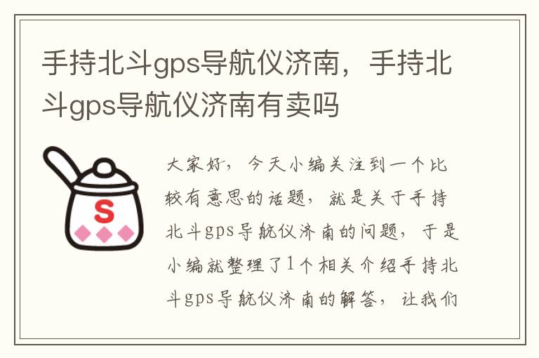 手持北斗gps导航仪济南，手持北斗gps导航仪济南有卖吗