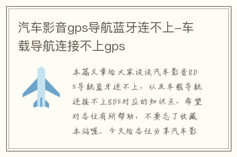 汽车影音gps导航蓝牙连不上-车载导航连接不上gps