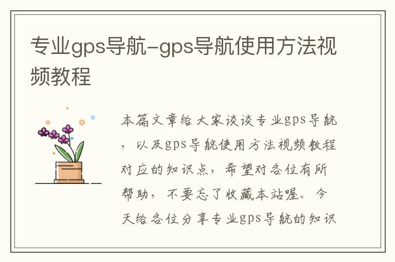 专业gps导航-gps导航使用方法视频教程