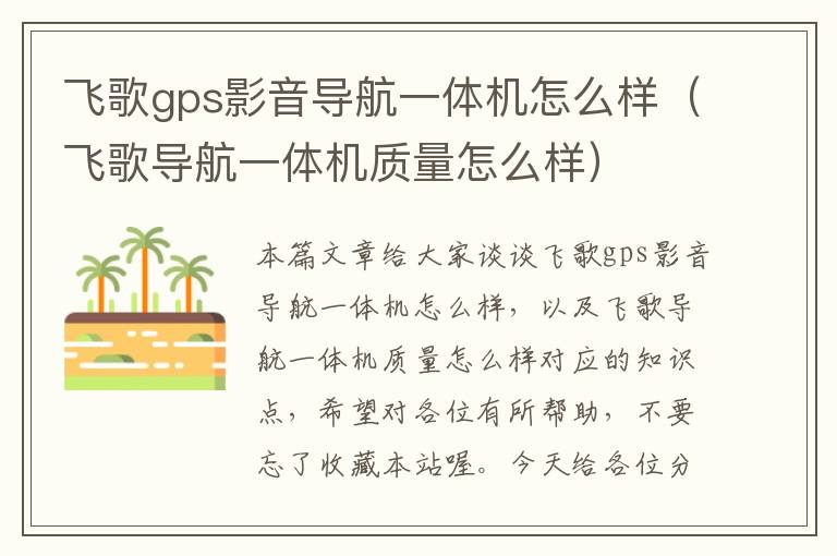 飞歌gps影音导航一体机怎么样（飞歌导航一体机质量怎么样）