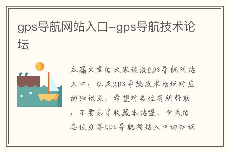 gps导航网站入口-gps导航技术论坛