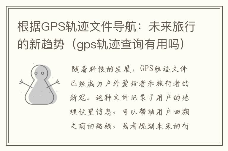 根据GPS轨迹文件导航：未来旅行的新趋势（gps轨迹查询有用吗）