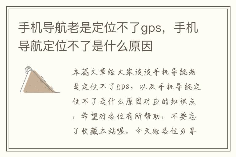 手机导航老是定位不了gps，手机导航定位不了是什么原因