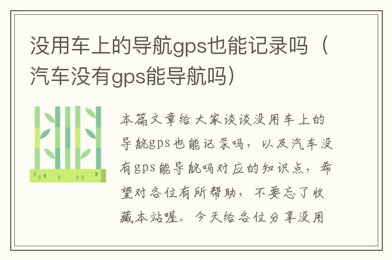 没用车上的导航gps也能记录吗（汽车没有gps能导航吗）