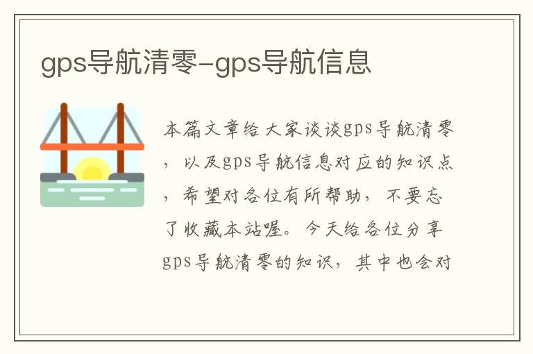 gps导航清零-gps导航信息