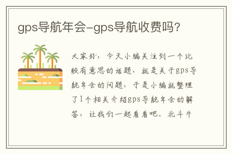 gps导航年会-gps导航收费吗?