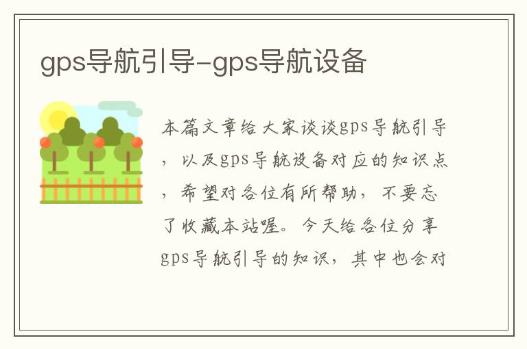 gps导航引导-gps导航设备