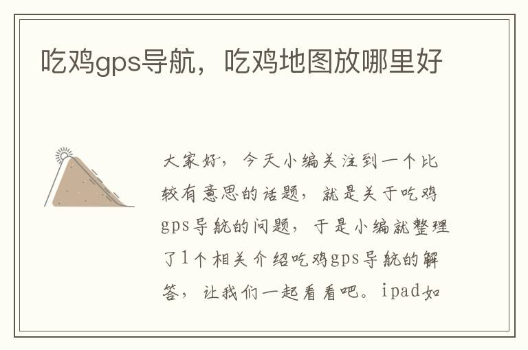 吃鸡gps导航，吃鸡地图放哪里好