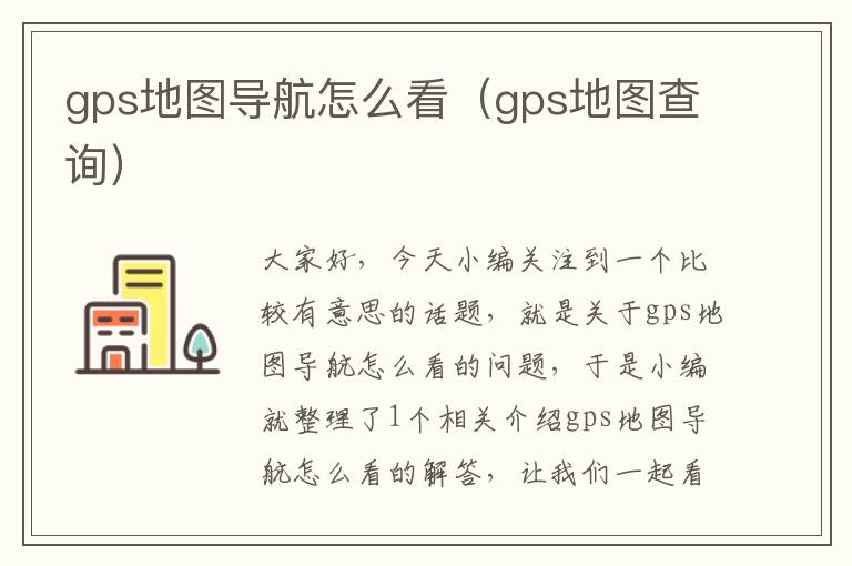 gps地图导航怎么看（gps地图查询）