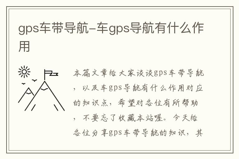 gps车带导航-车gps导航有什么作用