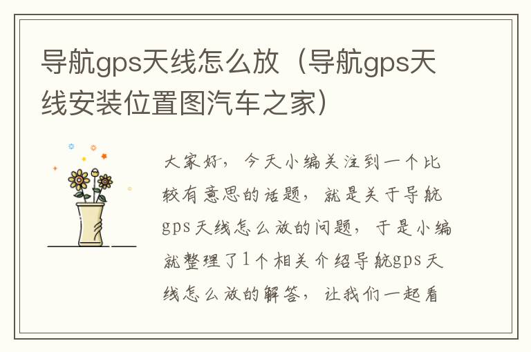 导航gps天线怎么放（导航gps天线安装位置图汽车之家）