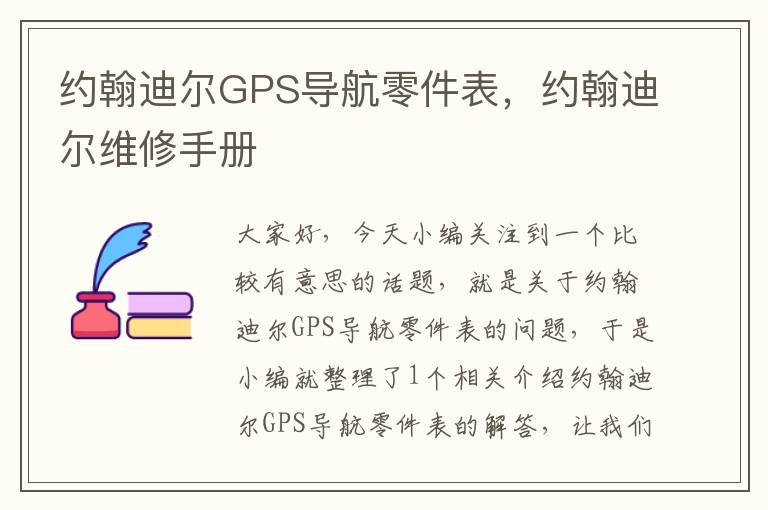 约翰迪尔GPS导航零件表，约翰迪尔维修手册