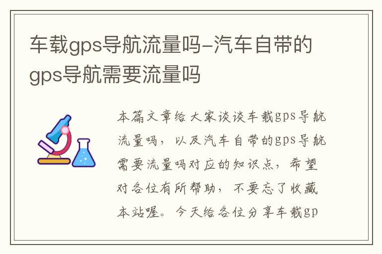 车载gps导航流量吗-汽车自带的gps导航需要流量吗