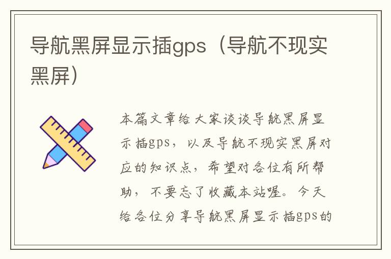 导航黑屏显示插gps（导航不现实黑屏）