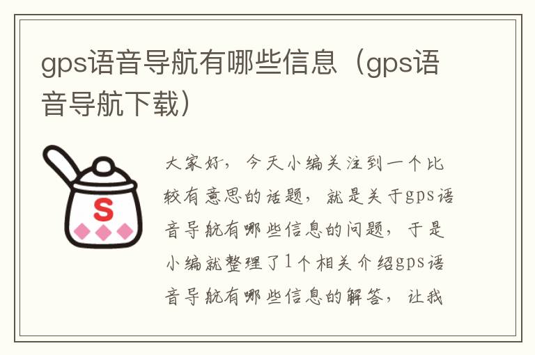 gps语音导航有哪些信息（gps语音导航下载）