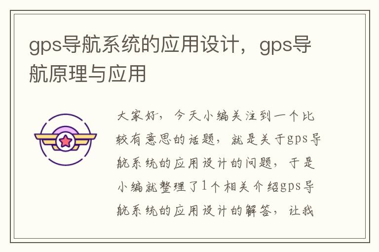 gps导航系统的应用设计，gps导航原理与应用