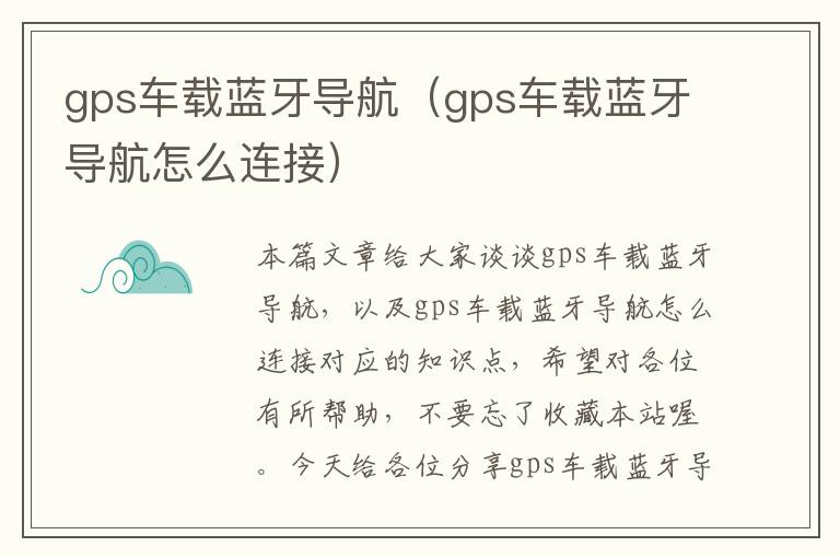 gps车载蓝牙导航（gps车载蓝牙导航怎么连接）