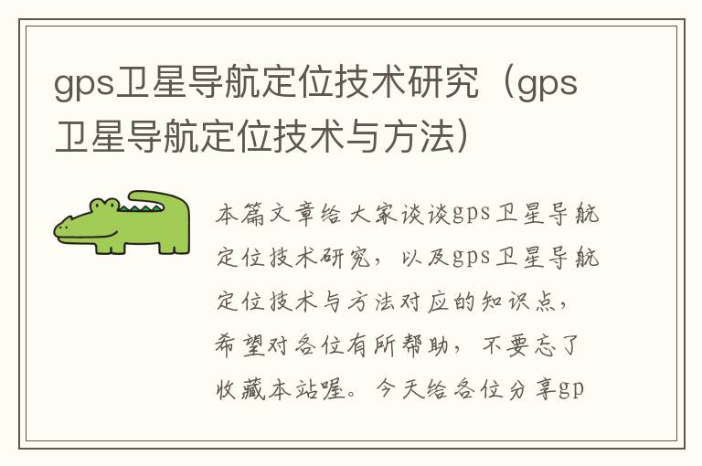 gps卫星导航定位技术研究（gps卫星导航定位技术与方法）