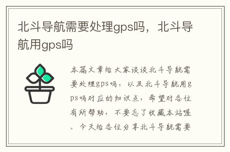 北斗导航需要处理gps吗，北斗导航用gps吗