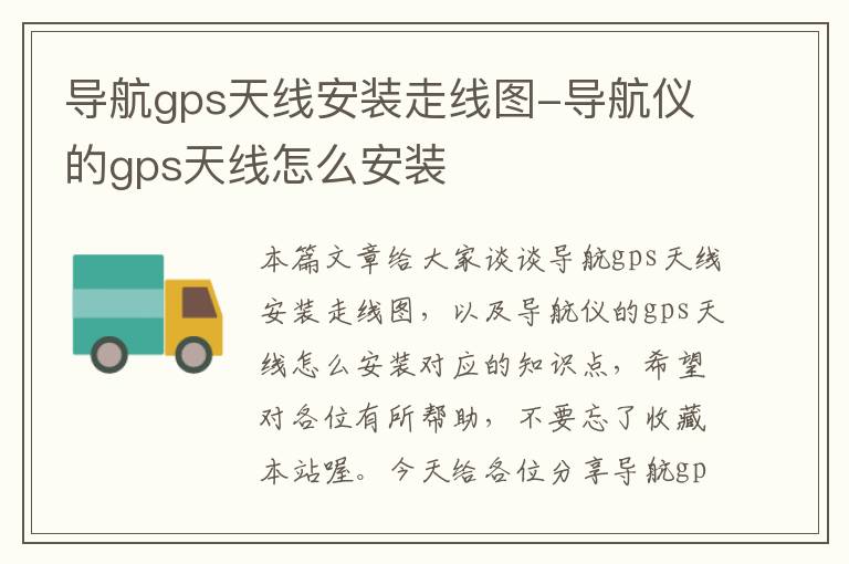 导航gps天线安装走线图-导航仪的gps天线怎么安装