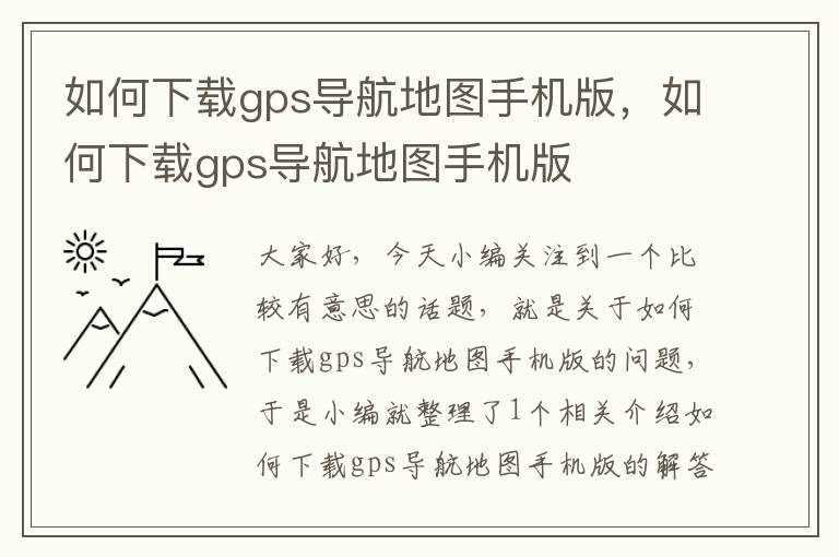 如何下载gps导航地图手机版，如何下载gps导航地图手机版