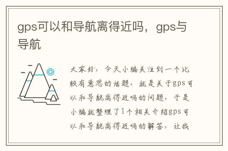 gps可以和导航离得近吗，gps与导航