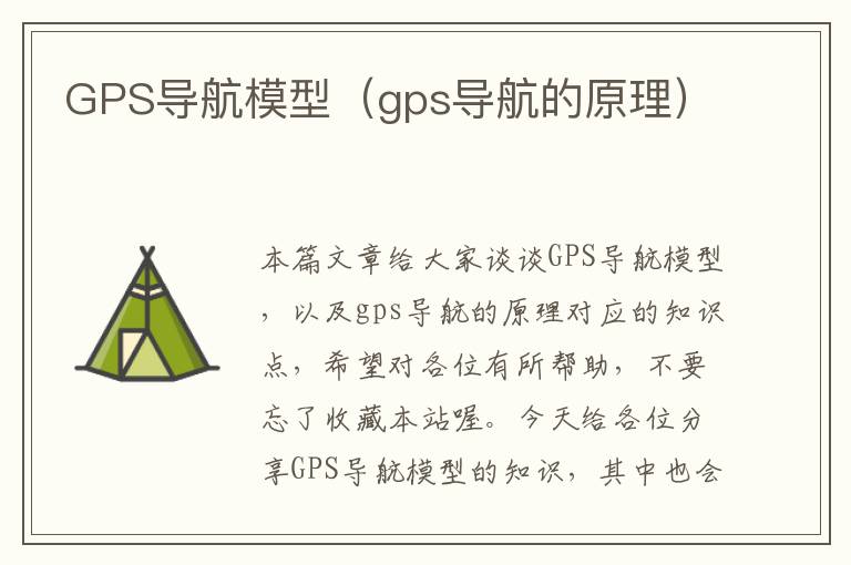 GPS导航模型（gps导航的原理）