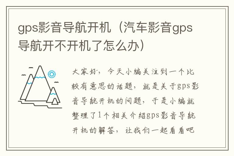 gps影音导航开机（汽车影音gps导航开不开机了怎么办）